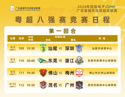 粤超八强赛第一回合球票今日14点开始预约