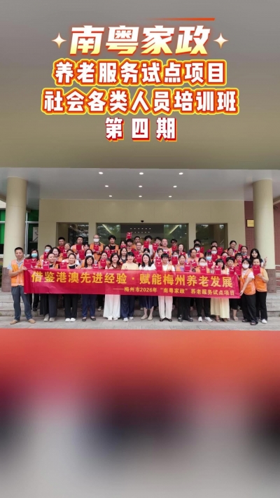梅州V视丨“南粤家政”养老服务试点项目社会各类人员培训班第四期