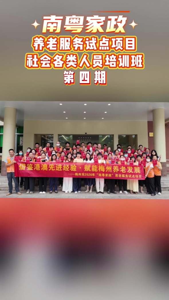 梅州V视丨“南粤家政”养老服务试点项目社会各类人员培训班第四期