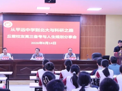 榜样领航 蓄力高三！平远中学120周年校庆校友专题讲座开讲了