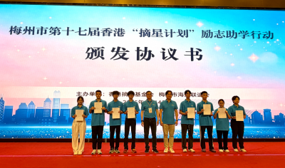 为寒门学子点亮求学之路！梅州市第十七届香港“摘星计划”励志助学行动启动仪式举行