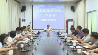 蕉岭县迅速贯彻落实全市防汛防台风工作视频会议精神：落实落细各项防御工作 全力守护人民群众生命财产安全