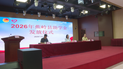 “及第圆梦”暖寿乡！19名蕉岭困难学子获助学金