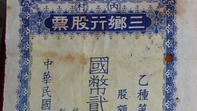 抗战时期发行股票的“三乡行公司” ——兼谈张文、廖安祥与华南抗战后方经济的发展