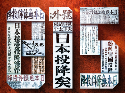 勿忘历史，吾辈自强！81年前的今天日本无条件投降