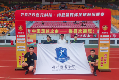 “双百行动”赋能足球盛会！广州体育学院、嘉应学院全方位助力“梅超”圆满落幕