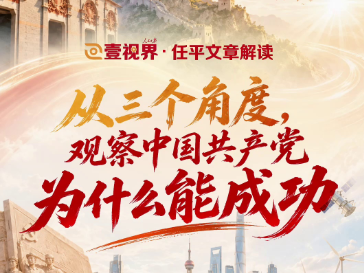 壹视界·任平文章解读｜从三个角度，观察中国共产党为什么能成功