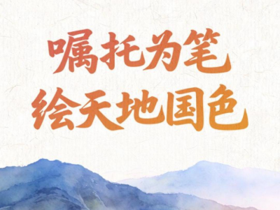 嘱托为笔，绘天地国色