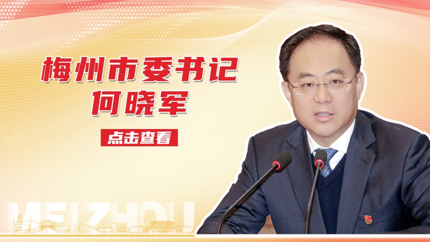 梅州市委书记何晓军活动报道集 