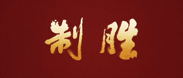 制胜丨第五集《东风浩荡》