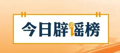 “湖北鄂州快递员被罚款100元后结束生命”不实（2026·08·21）