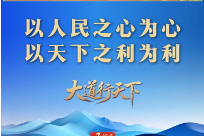 大道行天下｜“以天下之利为利”——中国元首外交的世界情怀与大国气派