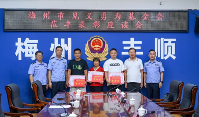客都勇士风云榜㉔丨好样的！丰顺三名群众勇救落水女童获市见义勇为基金会表彰