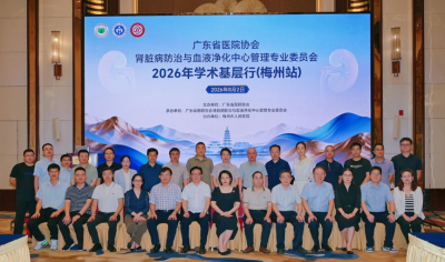建院130周年系列活动 ｜ 广东省医院协会肾脏病防治与血液净化中心管理专业委员会2026年学术基层行（梅州站）圆满举行