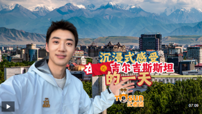 时政Vlog丨沉浸式感受在吉尔吉斯斯坦的一天！