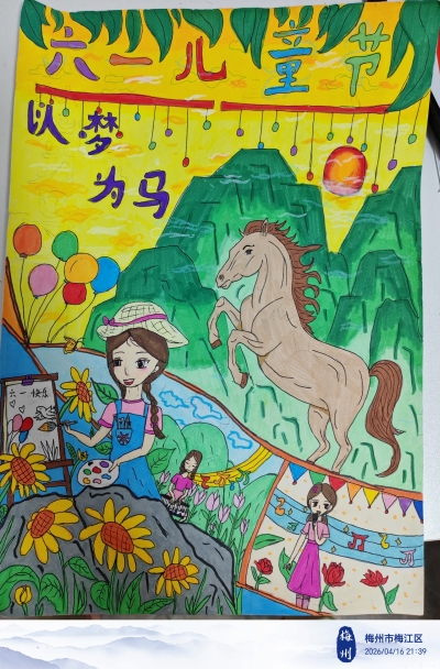 梅江区芹洋学校李丹蕊丨绘画
