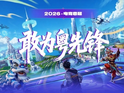电竞粤超五大赛区对抗赛赛程官宣！