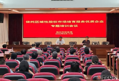 梅州市财政局举办依托区域性股权市场培育服务优质企业专题培训