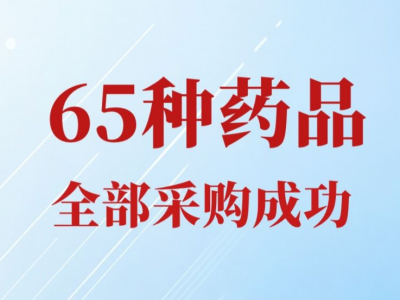 新增65种药品 国家药品集采再扩围