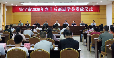 兴宁市举行2026年烈士后裔助学金发放仪式