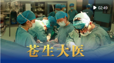 微视频｜苍生大医