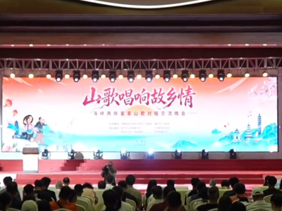 山歌唱响故乡情，两岸客家一家亲