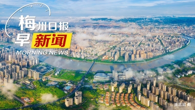梅州日报早新闻丨第二批广东省消费帮扶产品名录公布，梅州164个产品入选；一键切换开学模式！梅州迎接新学期氛围感拉满