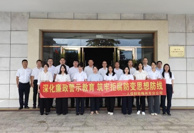 人保财险梅州市分公司组织纪检条线参观反腐倡廉教育基地