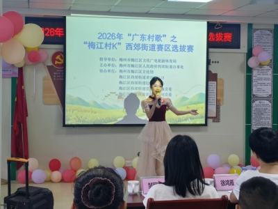 把舞台留给街坊！“梅江村K”西郊街道选拔赛唱响老城新活力