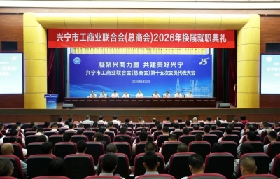 兴商汇聚，向新出发！兴宁市工商业联合会（总商会）举行2026年换届就职典礼