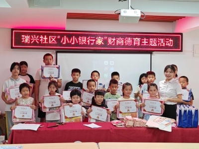 学识钱币、家庭理财！梅江区瑞兴社区 “小小银行家” 趣味开课
