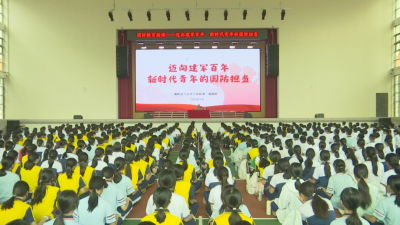 厚植家国情怀 淬炼青春担当 蕉岭中学开展国防教育学习课堂 