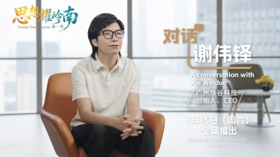 思想耀岭南 | 第8集预告片上线：AI时代，“超级个体”杀出一条血路