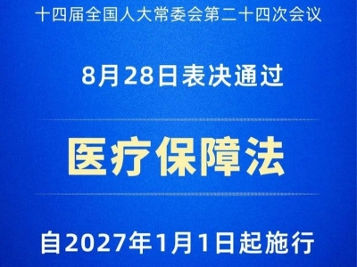 医疗保障法2027年1月1日起施行