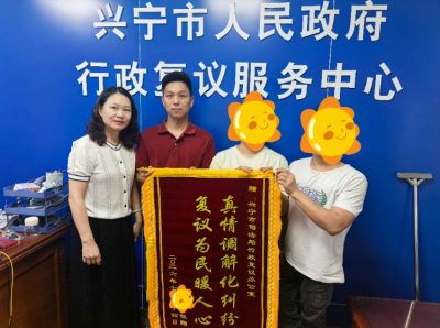 历经半年四轮攻坚！兴宁市行政复议机构成功化解一起“案中案”