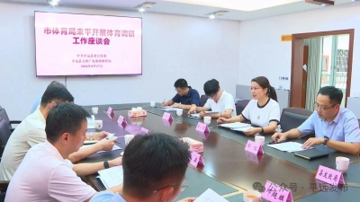 梅州市体育局到平远县开展体育调研工作
