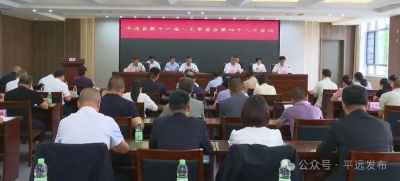 平远县十六届人大常委会召开第四十八次会议