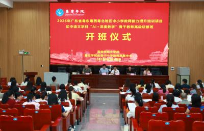 智启语文课堂！初中语文学科“AI+深度教学”骨干教师高级研修班在嘉应学院开班