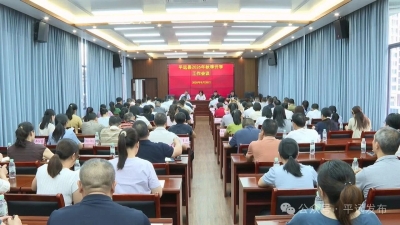平远县召开秋季开学工作会议