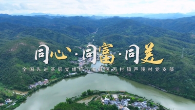 梅州V视丨同心 同富 同美