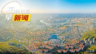梅州日报早新闻丨未来几天梅州“蒸煮模式”加雷雨；梅州拟表彰60名优秀教师及教育工作者