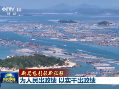 新思想引领新征程丨为人民出政绩 以实干出政绩
