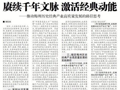 赓续千年文脉 激活经典动能——推动梅州历史经典产业高质量发展的路径思考