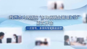 梅州市人民医院“多种病联合管理门诊”正式开诊
