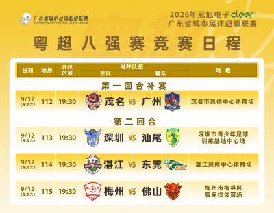 9月12日梅州VS佛山！粤超八强赛第二回合球票今日14点开始预约