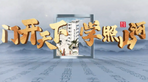 《门开天下·学照山河》——梅州开放大学宣传片正式首发！