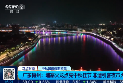 央视正点财经 | 中秋国庆假期将至 广东梅州：埔寨火龙点亮中秋佳节 非遗引客夜市火热