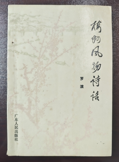 山川归笔下  忧乐系诗中 ——《梅州风物诗话》序