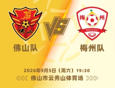直播丨粤超八强首回合，佛山队VS梅州队