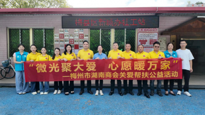 微光聚大爱 心愿暖万家｜梅州市湖南商会积极参与关爱帮扶行动，以实干践初心，以温情暖民心